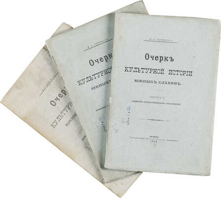 Смирнов И.Н. Очерк культурной истории южных славян. В 3 вып. Вып. 1-3. Казань, 1900-1904.